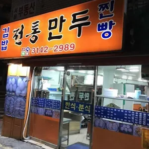 김밥전통만두 리뷰 사진