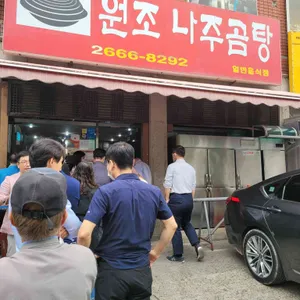 원조나주곰탕 리뷰 사진