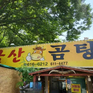 금산곰탕 대표 사진