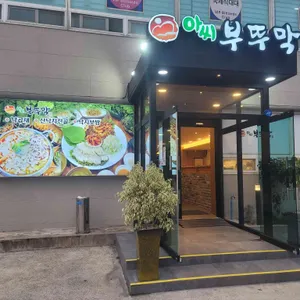 아씨부뚜막 대표 사진