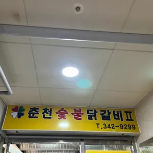 춘천숯불닭갈비 리뷰 사진