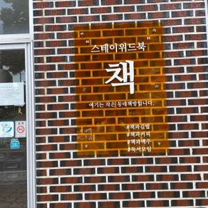 스테이 위드 북 스테이 위드 밥 리뷰 사진