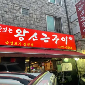 맛있는왕소금구이 리뷰 사진