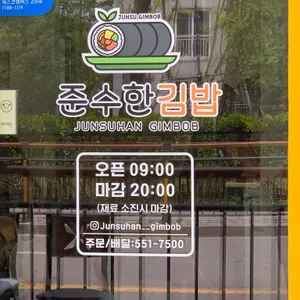 준수한김밥 리뷰 사진