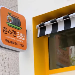 준수한김밥 리뷰 사진