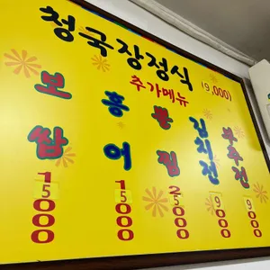 토속청국장 리뷰 사진