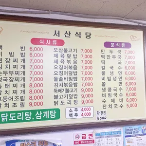 서산식당 리뷰 사진