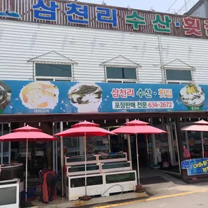 삼천리수산횟집 리뷰 사진