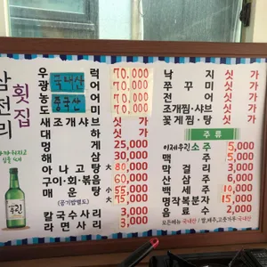 삼천리수산횟집 리뷰 사진