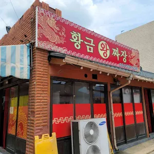 황금왕짜장 리뷰 사진