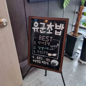유군초밥 리뷰 사진