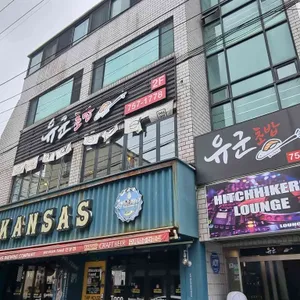 유군초밥 리뷰 사진