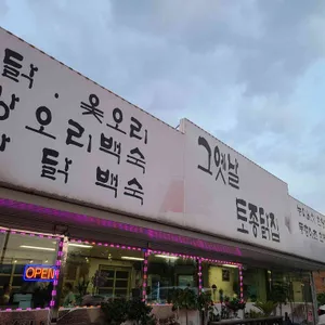 그옛날토종닭 리뷰 사진