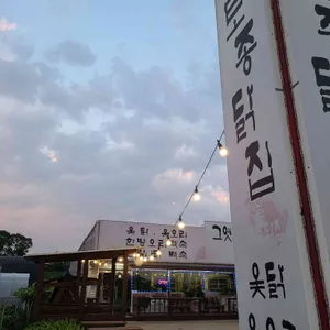 그옛날토종닭 리뷰 사진