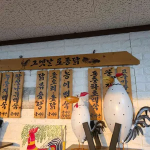 그옛날토종닭 리뷰 사진