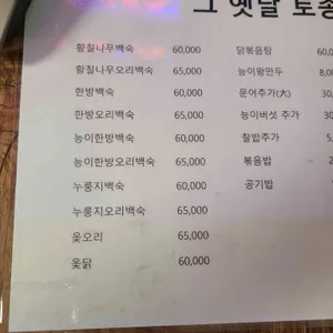 그옛날토종닭 리뷰 사진