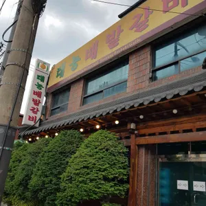 태능배밭갈비 리뷰 사진
