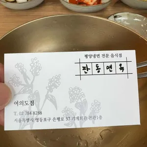 판동면옥 리뷰 사진