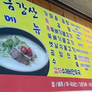 금강산가마솥곰탕 리뷰 사진