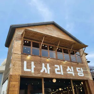 나사리식당 리뷰 사진