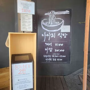 나사리식당 리뷰 사진
