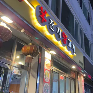 천지양꼬치 리뷰 사진