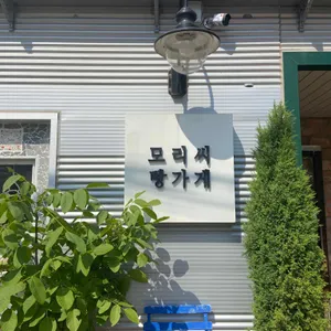 모리씨 빵가게 리뷰 사진