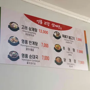 명품고향삼계탕 리뷰 사진