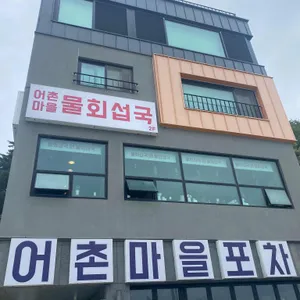 어촌마을물회섭국 리뷰 사진