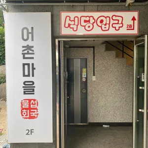 어촌마을물회섭국 리뷰 사진