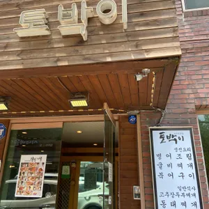 토박이 리뷰 사진