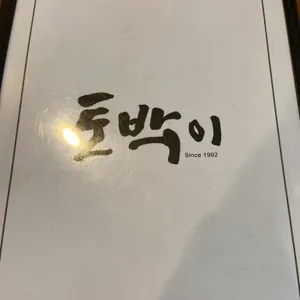 토박이 리뷰 사진