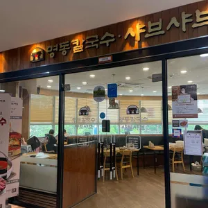명동칼국수샤브샤브 리뷰 사진