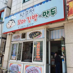 남춘천꼬마김밥 리뷰 사진