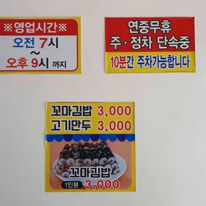 남춘천꼬마김밥 리뷰 사진