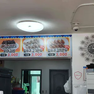 남춘천꼬마김밥 리뷰 사진