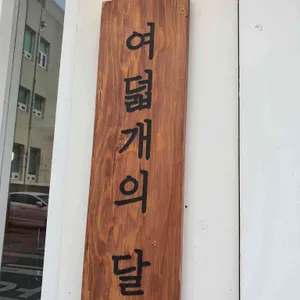 여덟개의달 리뷰 사진