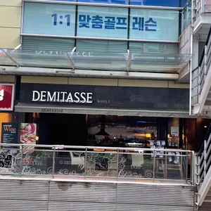 데미타스 리뷰 사진