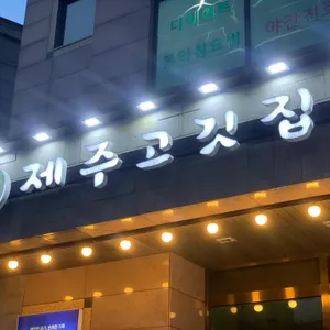 제주고깃집 리뷰 사진