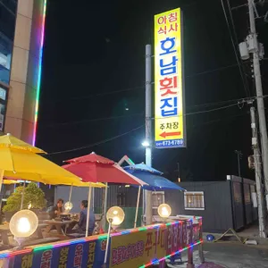호남횟집 리뷰 사진