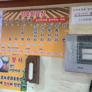 장호왕곱창 리뷰 사진