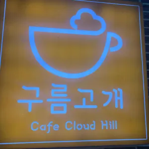 구름고개 리뷰 사진