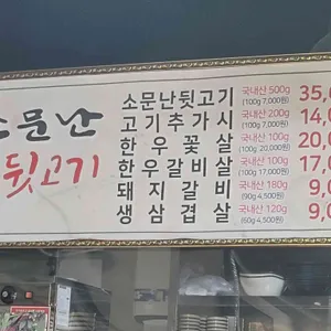소문난숯불뒷고기 리뷰 사진