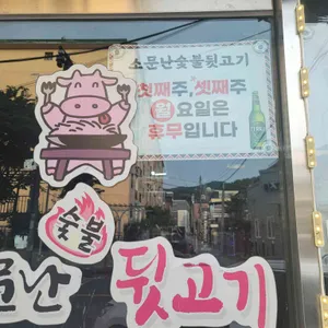 소문난숯불뒷고기 리뷰 사진