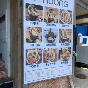 513텐동 리뷰 사진