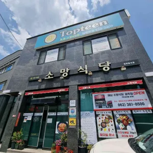 소망식당 리뷰 사진