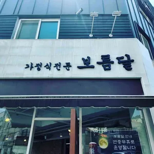 보름달 리뷰 사진