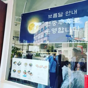 보름달 리뷰 사진
