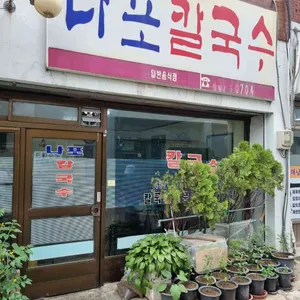나포칼국수 리뷰 사진