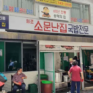 소문난집 대표 사진
